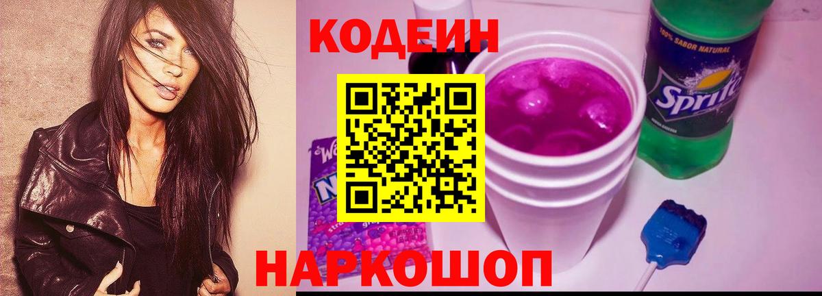 Кодеин напиток Lean (лин)  Codein Purple Drank  Рузаевка  Вход с VPN 